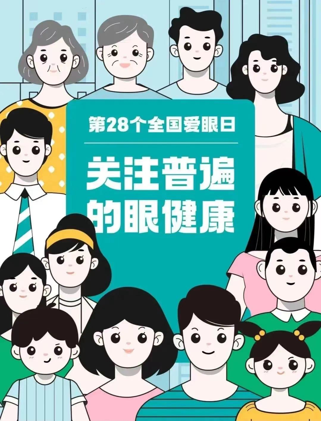 第28个全国“爱眼日”请关注青少年眼健康