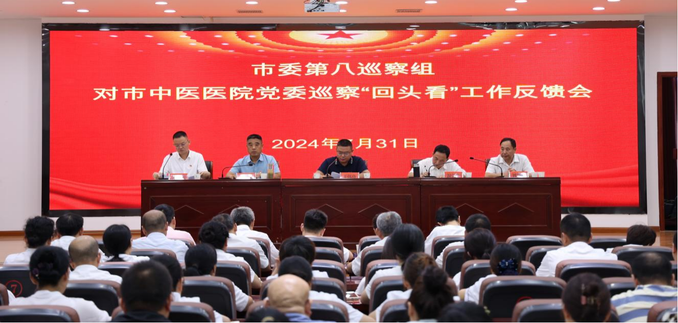 市委第八巡察组对市中医医院党委巡察“回头看” 工作反馈会召开